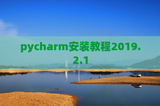pycharm安装教程2019.2.1